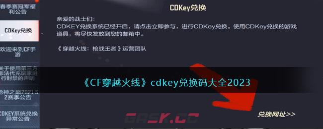 《CF穿越火线》cdkey兑换码大全2023-第1张-手游攻略-GASK