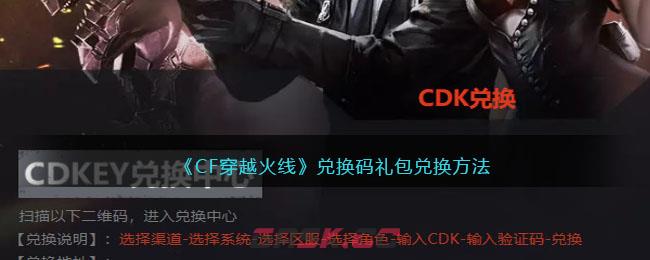 《CF穿越火线》兑换码礼包兑换方法-第1张-手游攻略-GASK