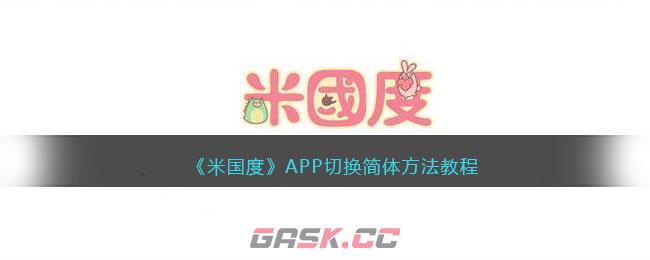 《米国度》APP切换简体方法教程-第1张-手游攻略-GASK