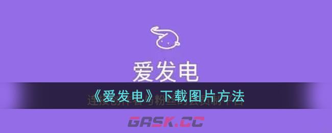 《爱发电》下载图片方法