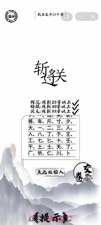 《脑洞人爱汉字》过关斩将找出35个字通关攻略-第2张-手游攻略-GASK