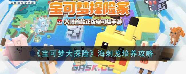 《宝可梦大探险》海刺龙培养攻略-第1张-手游攻略-GASK