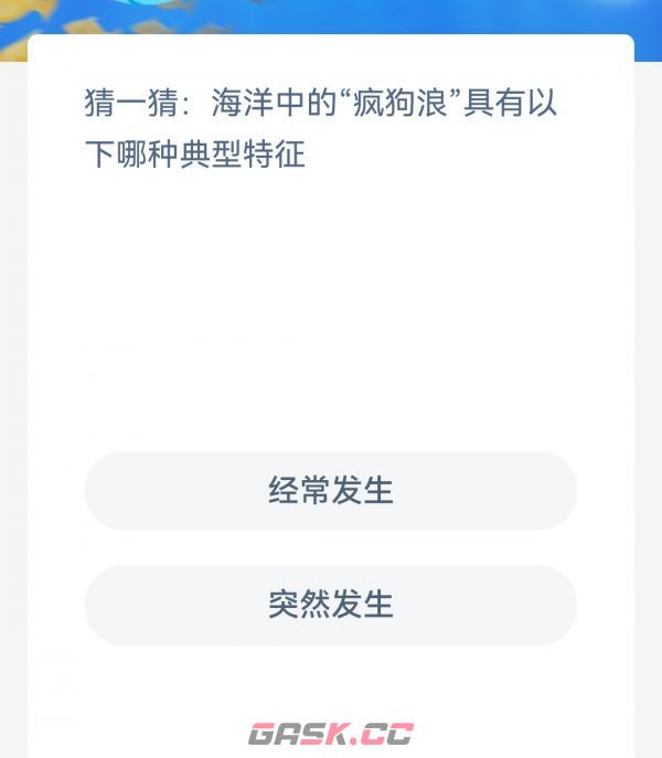 猜一猜海洋中的疯狗浪具有以下哪种典型特征-第2张-手游攻略-GASK