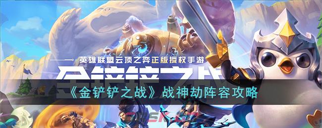 《金铲铲之战》战神劫阵容攻略-第1张-手游攻略-GASK
