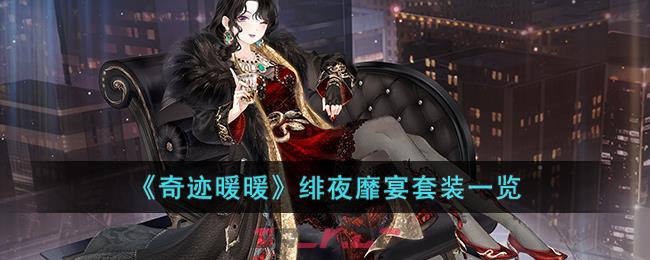 《奇迹暖暖》绯夜靡宴套装一览-第1张-手游攻略-GASK