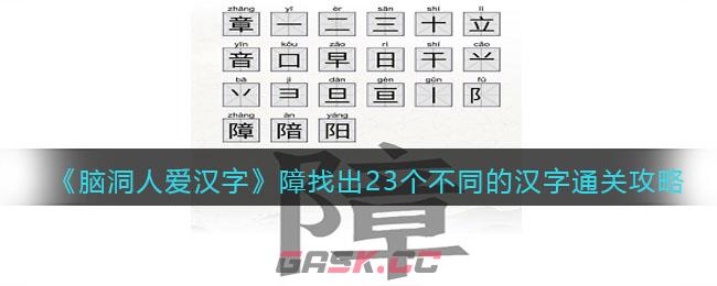 《脑洞人爱汉字》障找出23个不同的汉字通关攻略-第1张-手游攻略-GASK