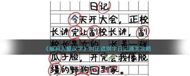 《脑洞人爱汉字》纠正错别字日记通关攻略-第1张-手游攻略-GASK