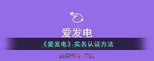 《爱发电》实名认证方法