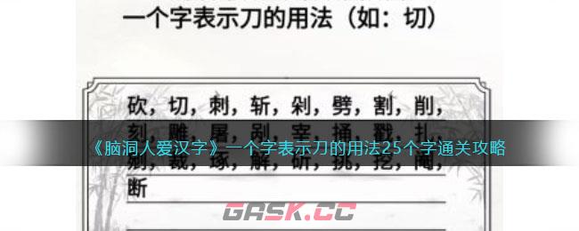 《脑洞人爱汉字》一个字表示刀的用法25个字通关攻略-第1张-手游攻略-GASK