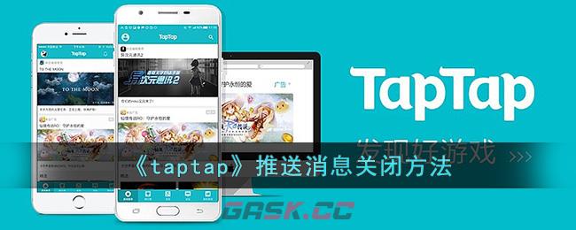 《taptap》推送消息关闭方法-第1张-手游攻略-GASK