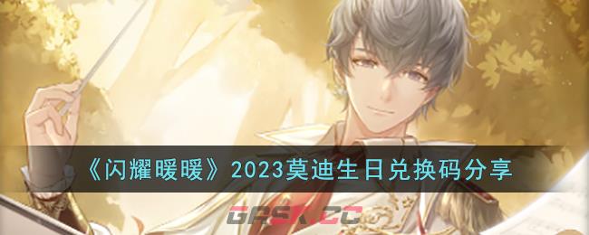 《闪耀暖暖》2023莫迪生日兑换码分享-第1张-手游攻略-GASK
