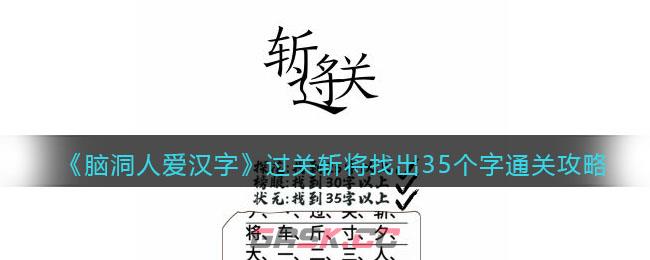 《脑洞人爱汉字》过关斩将找出35个字通关攻略-第1张-手游攻略-GASK