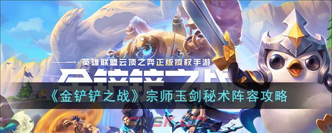 《金铲铲之战》宗师玉剑秘术阵容攻略-第1张-手游攻略-GASK