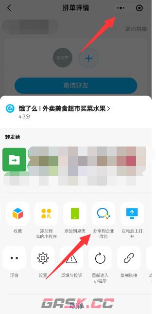 《饿了么》怎么分享到企业微信-第4张-手游攻略-GASK