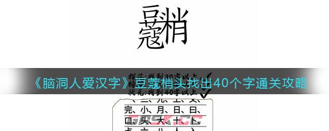 《脑洞人爱汉字》豆蔻梢头找出40个字通关攻略-第1张-手游攻略-GASK