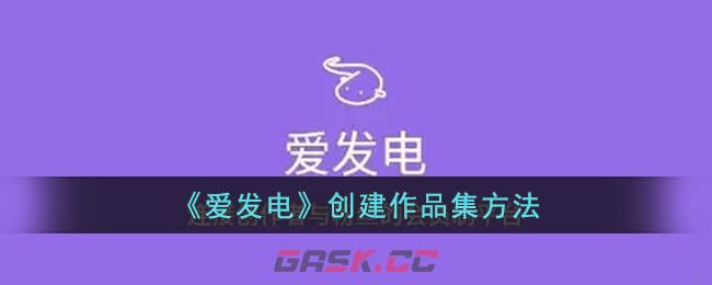 《爱发电》创建作品集方法-第1张-手游攻略-GASK