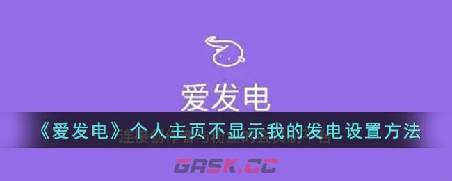 《爱发电》个人主页不显示我的发电设置方法-第1张-手游攻略-GASK