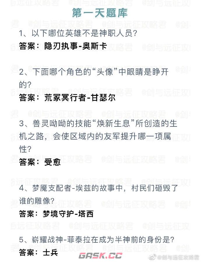 《剑与远征》诗社竞答第一天最新答案2023-第2张-手游攻略-GASK