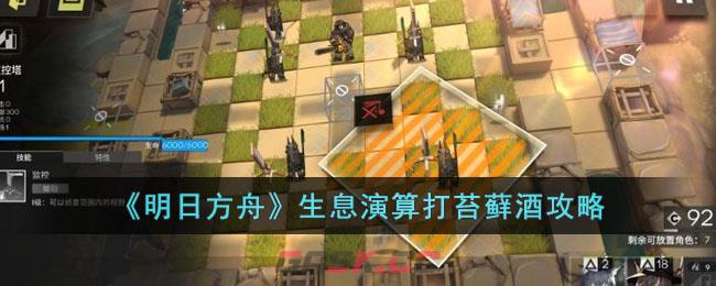 《明日方舟》生息演算打苔藓酒攻略-第1张-手游攻略-GASK