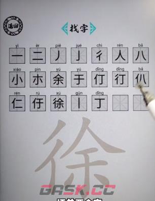 《脑洞人爱汉字》徐找出21个字通关攻略-第2张-手游攻略-GASK