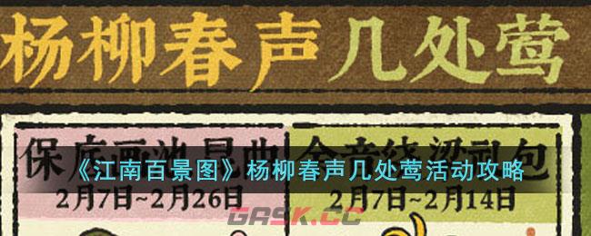 《江南百景图》杨柳春声几处莺活动攻略-第1张-手游攻略-GASK