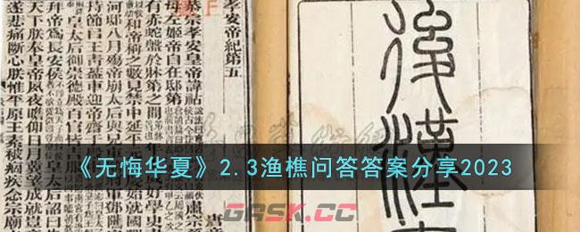 《无悔华夏》2.3渔樵问答答案分享2023-第1张-手游攻略-GASK