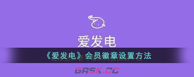 《爱发电》会员徽章设置方法-第1张-手游攻略-GASK