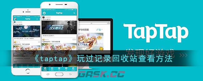 《taptap》玩过记录回收站查看方法-第1张-手游攻略-GASK