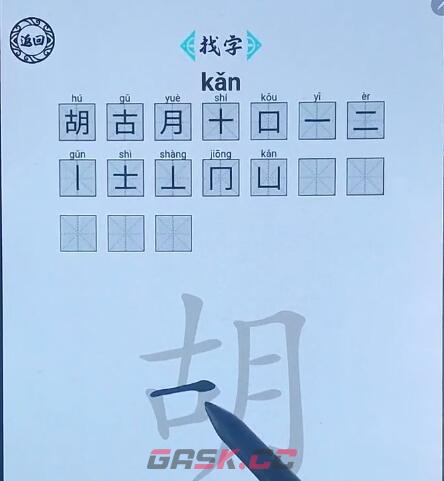 《脑洞人爱汉字》胡字找出17个字通关攻略-第3张-手游攻略-GASK