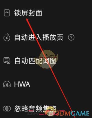 《飞傲音乐》锁屏封面关闭方法-第4张-手游攻略-GASK