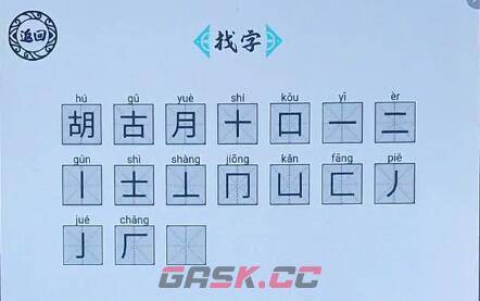 《脑洞人爱汉字》胡字找出17个字通关攻略-第2张-手游攻略-GASK