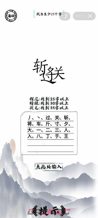 《脑洞人爱汉字》过关斩将找出35个字通关攻略-第3张-手游攻略-GASK