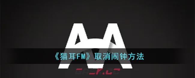 《猫耳FM》取消闹钟方法-第1张-手游攻略-GASK