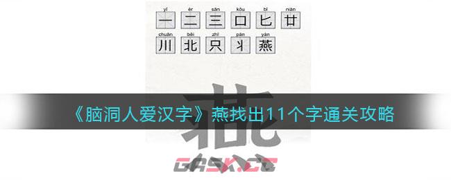 《脑洞人爱汉字》燕找出11个字通关攻略-第1张-手游攻略-GASK