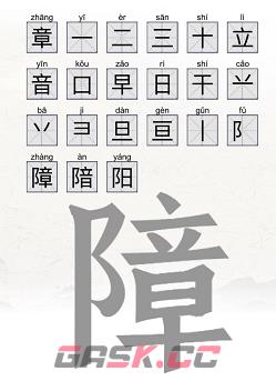 《脑洞人爱汉字》全关卡通关攻略大全-第7张-手游攻略-GASK