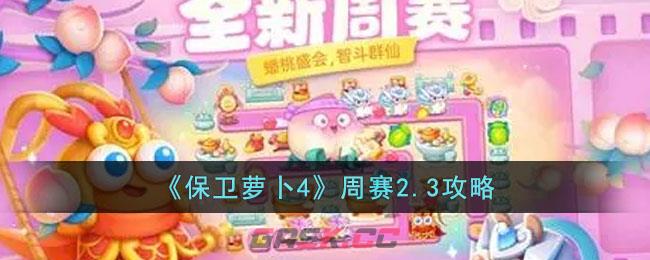 《保卫萝卜4》周赛2.3攻略-第1张-手游攻略-GASK