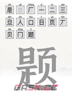 《脑洞人爱汉字》全关卡通关攻略大全-第6张-手游攻略-GASK