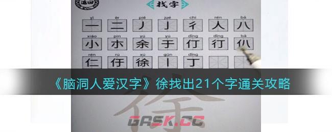 《脑洞人爱汉字》徐找出21个字通关攻略-第1张-手游攻略-GASK