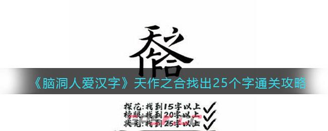 《脑洞人爱汉字》天作之合找出25个字通关攻略-第1张-手游攻略-GASK