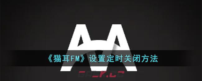 《猫耳FM》设置定时关闭方法-第1张-手游攻略-GASK