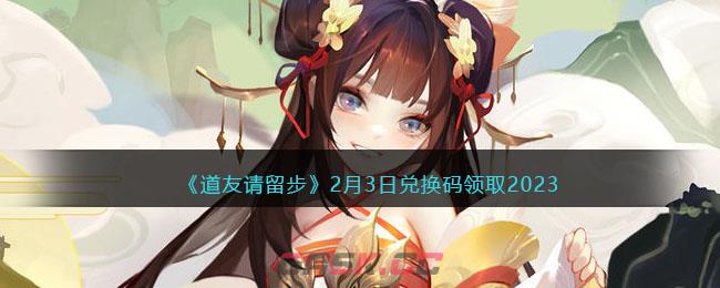 《道友请留步》2月3日兑换码领取2023-第1张-手游攻略-GASK
