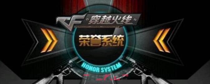 《CF穿越火线》荣誉系统进入方法-第2张-手游攻略-GASK