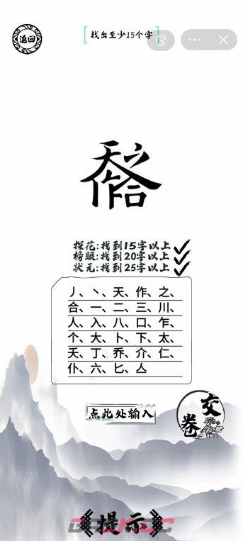 《脑洞人爱汉字》天作之合找出25个字通关攻略-第2张-手游攻略-GASK