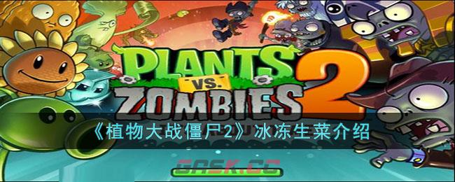 《植物大战僵尸2》冰冻生菜介绍-第1张-手游攻略-GASK
