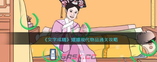 《文字成精》嬛嬛现代物品通关攻略-第1张-手游攻略-GASK