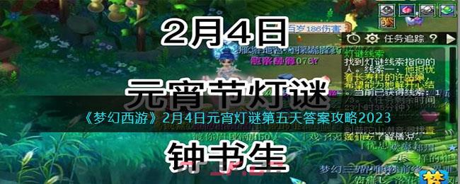 《梦幻西游》2月4日元宵灯谜第五天答案攻略2023-第1张-手游攻略-GASK