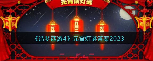 《造梦西游4》元宵灯谜答案2023-第1张-手游攻略-GASK