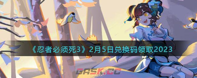 《忍者必须死3》2月5日兑换码领取2023-第1张-手游攻略-GASK