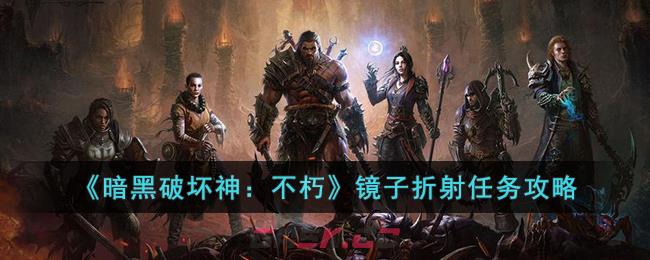 《暗黑破坏神：不朽》镜子折射任务攻略-第1张-手游攻略-GASK