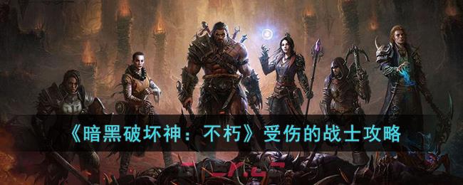 《暗黑破坏神：不朽》受伤的战士攻略-第1张-手游攻略-GASK